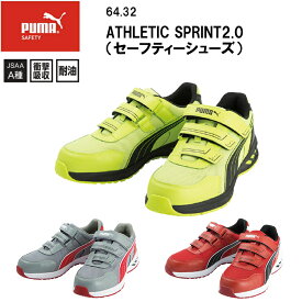 PUMA ユニワールド ATHLETIC SPRINT2.0 セーフティーシューズ 64.32 25.0cm-28.0cm 安全靴 JASS A種 衝撃吸収 耐油 プロスニーカー 合成繊維 ストリート カジュアル かっこいい おしゃれ