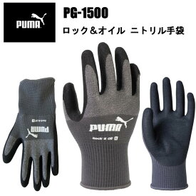 PUMA ロック＆オイル PG-1500 ニトリルゴム フィット感 通気性 耐油 耐摩耗 グリップ力 ハイグリップ PREMIUM FINISH 作業手袋PUMAWORK GLOVES 耐久性 作業服