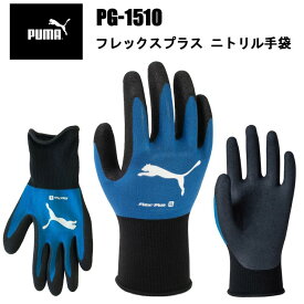 PUMA フレックスプラス PG-1510 ニトリルゴム フィット感 通気性 耐油 耐摩耗 グリップ力 細かい作業 高い密着感 組み立て作業 PREMIUM FINISH 作業手袋