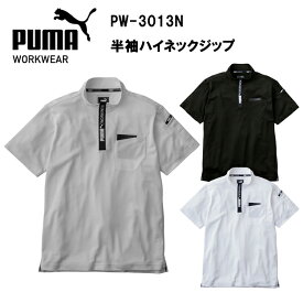 作業ウェアPUMA半袖ハイネックジップ PW-3013N S-3L 作業服 作業着 カジュアル アウトドア おしゃれ 心地良い少し細めのシルエット ポリエステル ストレッチ 吸汗速乾 UVカット95%以上 プーマ ワークウェア PUMA WORKWEAR