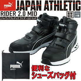 【シューズバッグ付き】PUMA ATHLETIC RIDER2.0MID セーフティーシューズ No.63.352.0 ミッドカット ブラック 安全靴 ユニワールド
