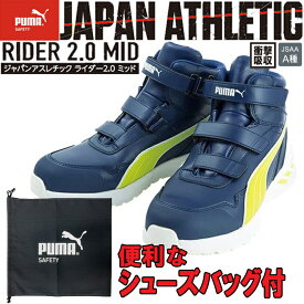 【シューズバッグ付き】PUMA ATHLETIC RIDER2.0MID セーフティーシューズ No.63.355.0 ミッドカット ブルー 安全靴 ユニワールド