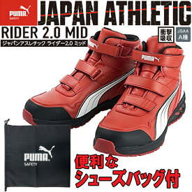 【シューズバッグ付き】PUMA ATHLETIC RIDER2.0MID セーフティーシューズ No.63.353.0 ミッドカット レッド 安全靴 ユニワールド