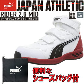 【シューズバッグ付き】PUMA ATHLETIC RIDER2.0MID セーフティーシューズ No.63.353.0 ミッドカット ホワイト 安全靴 ユニワールド