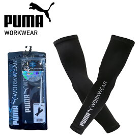作業ウエアPUMA アクティブギア アームカバー PW-1013N ブラック プーマワークウエア（PUMA WORKWEAR）コンプレッション 腕カバー アウトドア スポーツ 日焼け防止 冷感 Q-Max0.33 UVカット