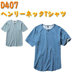 【4L-5L】【男女兼用】dimo ヘンリーネックTシャツ D407 SS-5L 綿100% ニットデニム メンズ レディース ストレッチ デニム ラグラン袖 ヘンリーネック 半袖Tシャツ 作業服 作業着 ユニフォーム ワークウエア 中塚 大きいサイズ 超目玉