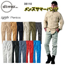 【裾直無料】【春夏】 dimo 中塚 メンズサマーパンツ D5110 72cm-120cm ストレッチ素材 イージーケア 帯電防止素材 ストレッチサマーツイル ポリエステル80％ 綿20％ ソフトストレッチ シンプルデザイン 作業着 作業服 超目玉