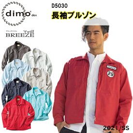 【春夏】 dimo 中塚 長袖ブルゾン D5030 SS-5L 帯電防止素材 イージーケア カジュアルウェア 軽量 制電糸 吸汗性が高く エコマーク対 ブリーズツイル ポリエステル75％ 綿25％作業着 作業服 超目玉