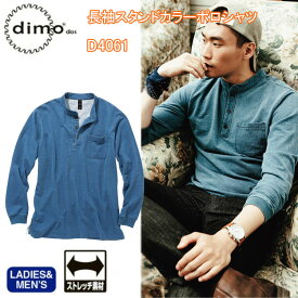 【秋冬】dimo 中塚 長袖スタンドカラーポロシャツ D4061 SS-5L スタンドカラー仕様 胸ポケット 裾スリット リブ袖 男女兼用 ストレッチ素材 ニットデニム 綿100% アウトドア 作業服 作業着 ワークウエア 超目玉