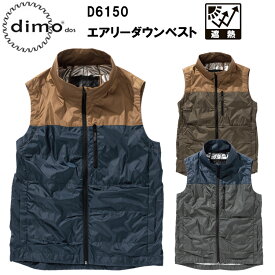 中塚被服 dimo D6150 エアリーダウンベスト XS-3L 空調ウエア 熱中症対策 夏用 涼しい 目玉
