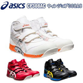 アシックス asics CP308AC セーフティーシューズ 25cm～28cm 安全靴 ハイカット 3本マジック エアサイクルシステム メッシュ 通気性 3E 耐油性 fuzeGEL 蒸れにくい 足首サポート クッション性 人気 オシャレ 定番 喜多