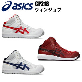 ASICS アシックス 喜多 CP218 ウィンジョブ ハイカット 22.5cm-30.0 1273A091 3E JSAA規格A種 樹脂先芯 人工皮革 合成繊維 軽量 セーフティーシューズ スニーカー 安全靴