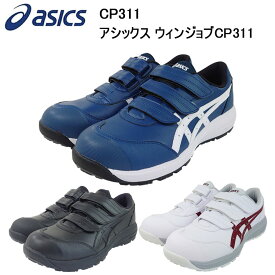 喜多 asics アシックス CP311 ウィンジョブ 安全靴 ローカット マジック 1273A110 セーフティーシューズ 作業靴 目玉