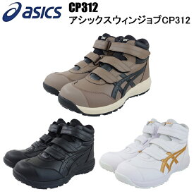 喜多 asics CP312 アシックスウィンジョブ 25.0-30.0cm 安全靴 アシックス ハイカット マジック 1273A111 セーフティーシューズ 作業靴 目玉
