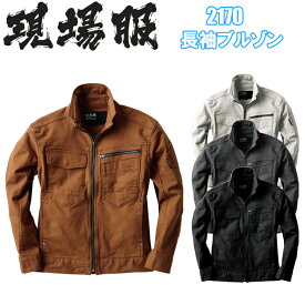 現場服 ジーベック 2170 長袖ブルゾン S-3L 伸縮素材 洗い加工 ストレッチ素材 丈夫で肉厚 動きやすい ストレッチオックス ワークウェア 作業服 目玉