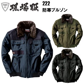 【4L-5L】ジーベック XEBEC 現場服 222 防寒ブルゾン 4L-5L 丈夫なタッサー ハードなオックスの異素材 異素材使いのハード系防寒 ボアりはずし可能 インフード付き タフタ ポリエステル 作業服　目玉