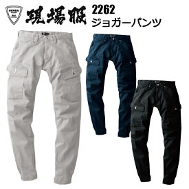 ジーベック 現場服 2262 ジョガーパンツ S-5L ストレッチ スリム 裾リブ ポケット付きズボン かっこいい 作 業着 XEBEC 伸縮素材 洗い加工 ストレッチスラブツイル
