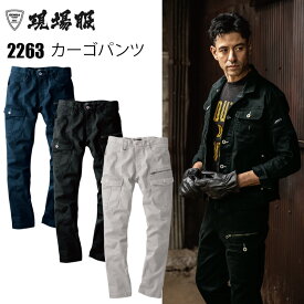 【裾直無料】現場服 カーゴパンツ S-5L 2263 ストレッチ スリム ポケット付きズボン かっこいい 作業服 作業着 XEBEC ジーベック 目玉