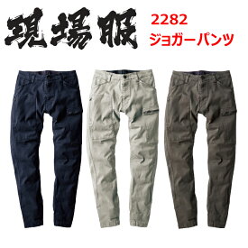 現場服 ジーベック 2282 ジョガーパンツ S-3L ウエポンストレッチ 丈夫で肉厚 伸縮素材 樹脂ファスナー 動きやすい 作業着 作業服 目玉