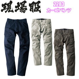 【裾直無料】現場服　ジーベック　2283 カーゴパンツ S-3L 伸縮素材 洗い加工 ストレッチ　ヒジ・ヒザの立体裁断 動きやすい 作業ズボン　作業服　作業着　XEBEC 目玉