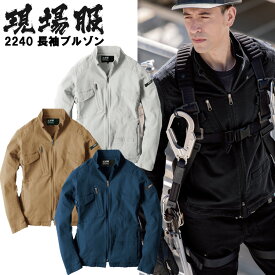 【ハーネス対応】現場服 長袖ブルゾン 2240 S-5L 上着 ジャンパー ジャケット ストレッチ スリム かっこいい オシャレ スタイリッシュ 7ポケット付 作業服 作業着 XEBEC ジーベック GENBA 目玉