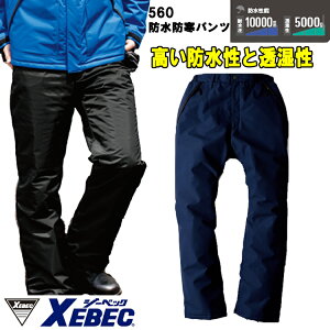 【裾直無料】【4L・5L・6L】【防水防寒服】ジーベック 防水防寒パンツ 560 冬用 ズボン 作業服 作業着 防水 透湿 保温 中綿 暖かい カッコイイ 作業服 作業着 XEBEC 大きいサイズ 目玉