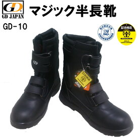 【マラソン期間クーポン配布】半長靴マジック GD10 23.0-28.0 安全靴 樹脂先芯 耐油 天然皮革 合成皮革 反射材 JSAA A種 作業靴 土木業 建設業