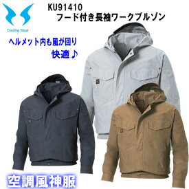 【マラソン期間クーポン配布】【空調ウエア】空調風神服 KU91410 M-5L フード付長袖ワークブルゾン ジャケット サンエス 服のみ ファン別売り 作業服　作業着 熱中症対策 節電対策 快適