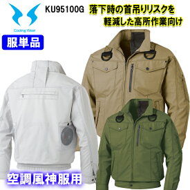 【マラソン期間クーポン配布】【空調ウエア】【フルハーネス対応】空調風神服 KU95100G 長袖ブルゾン サンエス M-5L フルハーネス対応 服単品 涼しい 高所用 作業服 作業 保冷剤ポケット 熱中症対策