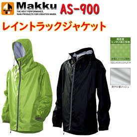 Makku マック レイントラックジャケット AS-900 M-4L ポリエステル100% 耐久性素材 高い防水 防風素材 調節テープ インサイド式フラップ フロントファスナー 3M反射 裏メッシュ 動きやすい 合羽 アウトドア レインウェア 作業服
