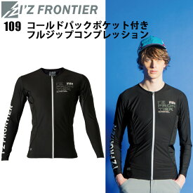 【1枚までネコポス可】アイズフロンティア I'Z FRONTIER 109 コールドパックポケット付きフルジップコンプレッション M-3L 接触冷感 経編 AIR CYCLONE SYSTEM 冷却効果 高性能ギア ナイロンストレッチ天竺 カジュアル スポーツ アウトドア 作業服