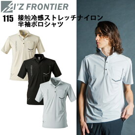 【1枚までネコポス可】アイズフロンティア I'Z FRONTIER 115 接触冷感ストレッチナイロン半袖ポロシャツ S-3L 接触冷感ナイロンストレッチ天竺 ロゴ入りポケット ワークウエア 作業着 作業服