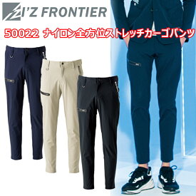 I’ZFRONTIER アイズフロンティア 50022 ナイロン全方位ストレッチカーゴパンツ S-3L フルダルサマーナイロン全方位ストレッチ ナイロンワークスーツ 最高峰モデル ハイブランドアウトドアウェア 作業着 作業服 目玉