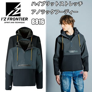 I'Z FRONTIER アイズフロンティア 8816 ハイブリットストレッチアノラックフーディ? S-4L 布帛 強烈なストリートカジュアルテイスト 本体素材 ニット素材 防風性 機能性 作業服 目玉