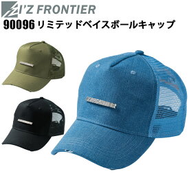 【即日発送】アイズフロンティア I'Z FRONTIER　90096　リミテッドベイスボールキャップ　F 綿100%ツイル オリジナルグッズ リミテッドキャップ アウトドア カジュアル 作業服