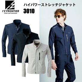 I'Z FRONTIER アイズフロンティア 3010 ハイパワーストレッチジャケット S-3L シルキーストレッチ 縦ファスナー付き シンプルな左袖ワイドパンポケット 3Dカッティングによる抜群の動きやすさ 溶接業には非対応 作業服 目玉