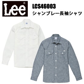 Lee ボンマックス LCS46003 シャンブレー長袖シャツ S-XXL 幅広いシーン オックスフォード Lee独特のガゼット 切り替えがおしゃれな肩ヨーク 作業服 柔らかく着心地 良いシャンブレー素材 ベーシックなデザイン