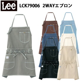 Lee ボンマックス LCK79006 2WAYエプロンフリーサイズ おしゃれ ワークエプロン多機能 胸当てエプロン 腰巻 ユニフォーム メンズ 男性用 ブランド レディース 女性用 大人 カフェ風 作業用エプロン 制服