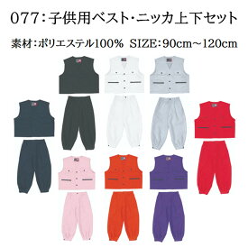 【子供用鳶服】シンメン お祭り イベント 上下セット 親子でお揃い 子供作業服 8色 90〜120cm 小さい キッズ