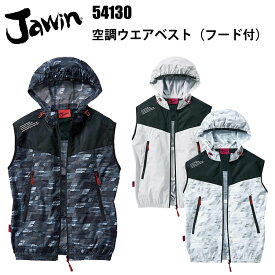 Jawin 空調ウエアベスト（フード付）54130 SS-5L 熱中症対策 暑さ対策 屋外作業 涼しい 節電対策 快適 スポーツ観戦 夏用 調整紐 ロゴ入りテープ コードストッパー 高密度タフタ ポリエステル 100％ 作業服 自重堂 目玉