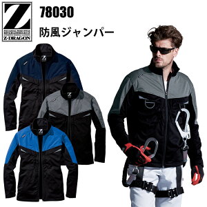 自重堂 Z-DRAGON 78030 防風ジャンパー 4L-5L JST-81格温合蒂電站止里 特防止素材 ストレッチ 防風 裏フリースボンディング 作業服 カジュアル おしゃれ ワークウェイ アウトドア