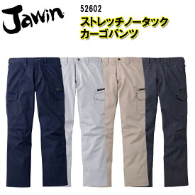 【裾直無料】【春夏】 Jawin ストレッチノータックカーゴパンツ 52602 73-112 ストレッチ 消臭 抗菌 帯電防止素材使用 バンジーテックツイル 綿 55% ポリエステル 45% 自重堂