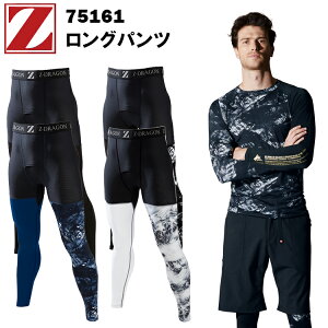 【1枚までネコポス対応】自重堂 Z-DRAGON 75161 ロングパンツ SS-EL 接触冷感素材 吸汗 速乾 ストレッチ 消臭 抗菌 ストレッチ天竺 高いメッシュ コンプレッション インナーウエア 作業着 作業服