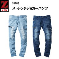 Z-DRAGON 76402 ストレッチジョガーパンツ S-5L ストレッチ デニム 接触冷感 春夏 スリム ワークウエア …