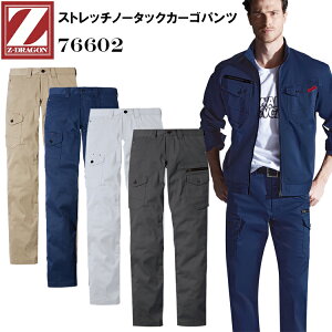 自重堂 Z-DRAGON 76602 ストレッチノータックカーゴパンツ 70-96cm ストレッチサマーツイル ストレッチ ペアコーディネート ドットボタン カラビナループ 革ラベル ワンポイント ポリエステ