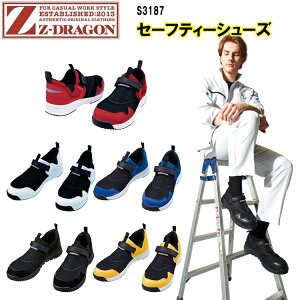 Z-DRAGON セーフティーシューズ S3187 25.0cm-28.0cm EVAミッドソール 強い耐滑ソール おしゃれ ポリエステル 合成皮革 3E 合成ゴム 安全靴 作業靴 自重堂