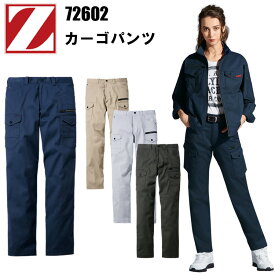 【レディース】自重堂 Z-DRAGON 72602 カーゴパンツ 59-67cm ストレッチツイル ストレッチノータック ストレッチ・ペアコーディネート 作業着 女現場女子 小さいサイズ 農作業DIY ガーデニング ワーカー Ladies ウーマン 目玉