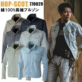 CUC HOP-SCOT 770029 長袖ブルゾン S-8L 綿100% 耐熱 通気性 頑丈 吸汗 ユニセックス ヨーク裏 黒メッシュ 右胸野帳ポケット タコ糸入りパイピング 左脇内ポケット 袖ペン差しポケット 刻印入り金属ドット釦 YKK金属ファスナー ワークウェア 作業服