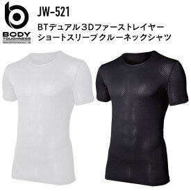 【1枚までネコポス対応】おたふく手袋 JW-521 BTデュアル3Dファーストレイヤーショートスリーブクルーネックシャツ S-3L 吸汗速乾 スピード消臭 通気性 BTパワーストレッチ コンプレッション 作業着