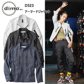 【4L-5L】【日本製生地】dimo アーマードジャケット D523 ブルゾン 上着 フルハーネス対応デザイン ストレッチ 帯電防止 吸水速乾 イージーケア 動き易い シンプル リッチ素材 作業着 作業服 中塚被服 大きいサイズ 目玉 超目玉